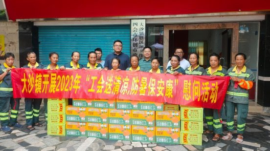 四会市大沙镇开展2023年“工会送清凉，防暑保安康”慰问活动