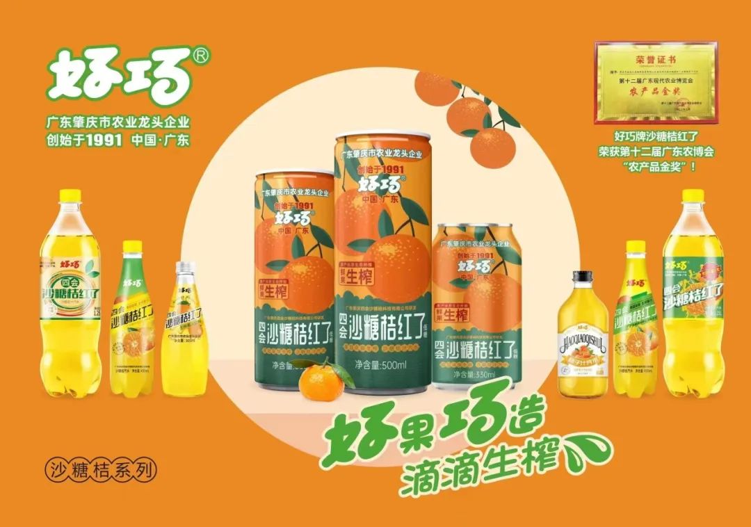 四会好巧牌沙糖桔系列饮料在108届全国糖酒会上火爆劲销?。?！